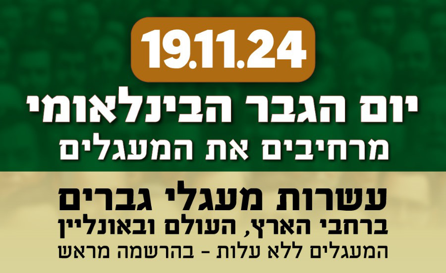 יום הגבר הבינלאומי - מרחיבים את המעגלים 19/11